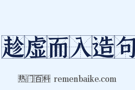 趁虚而入造句是什么意思的图片